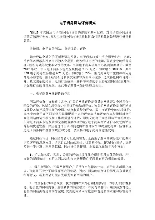 电子商务网站评价研究