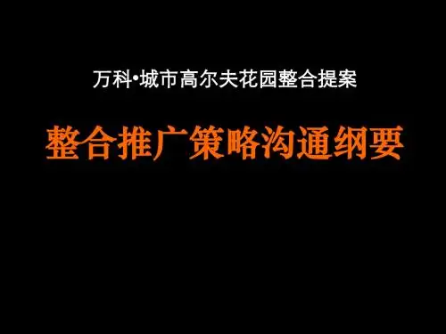 万科城市高尔夫花园整合提案整合推广策略沟通纲要
