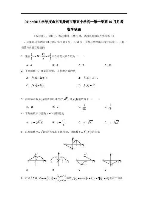 山东省滕州市第五中学2014-2015学年高一10月月考数学试题 Word版含答案