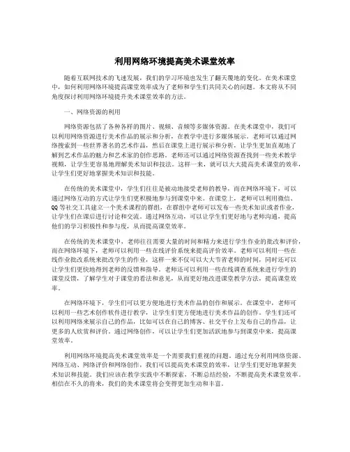 利用网络环境提高美术课堂效率