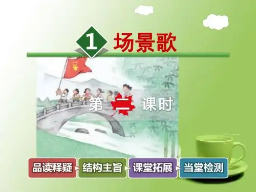 部编版新人教版语文二年级上册《场景歌》课件第二课时课件