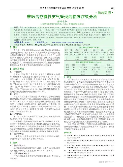 蒙医治疗慢性支气管炎的临床疗效分析