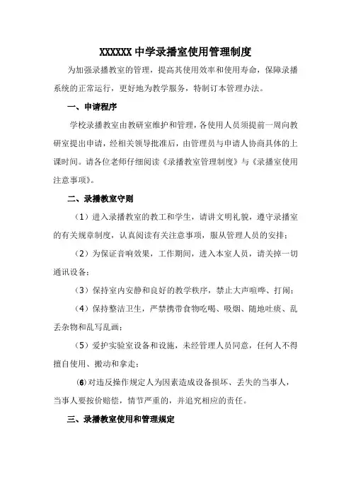 XXXX中学录播室相关制度
