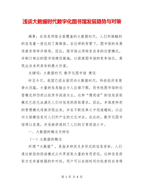 浅谈大数据时代数字化图书馆发展趋势与对策