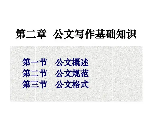 公文写作基础知识