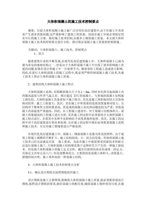 大体积混凝土的施工技术控制要点