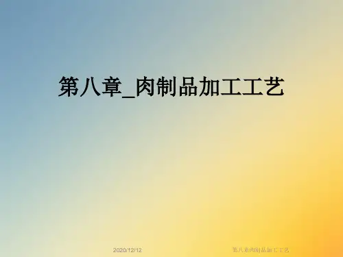 第八章肉制品加工工艺