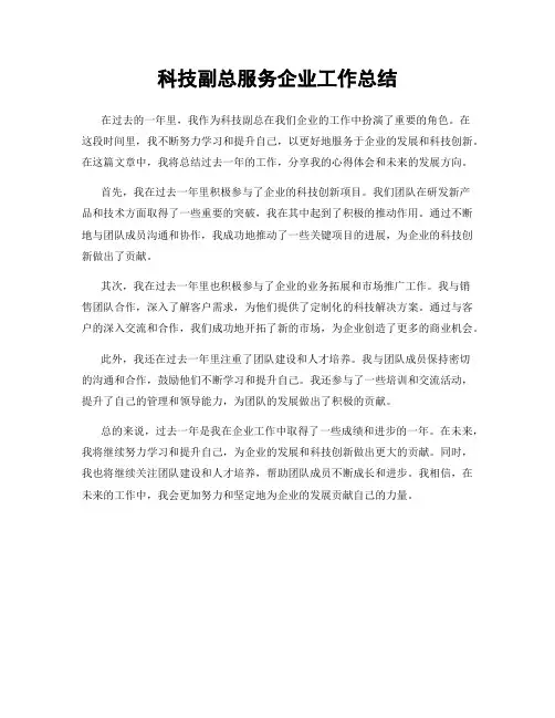 科技副总服务企业工作总结 2