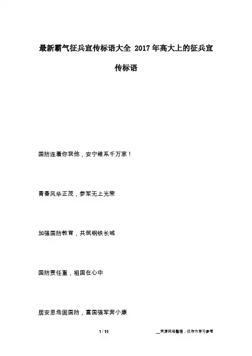 最新霸气征兵宣传标语大全 2017年高大上的征兵宣传标语