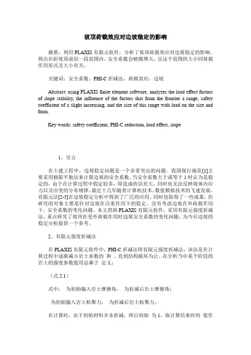 坡顶荷载效应对边坡稳定的影响