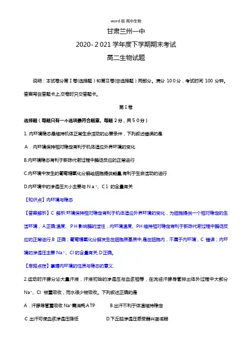 解析版甘肃省兰州一中最新高二下学期期末考试生物试题