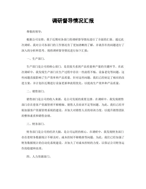 调研督导情况汇报