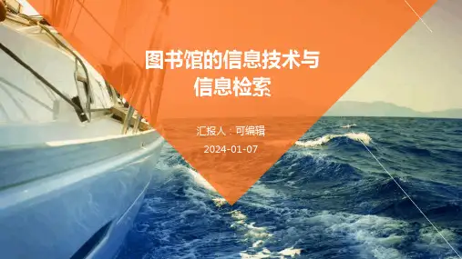 图书馆的信息技术与信息检索