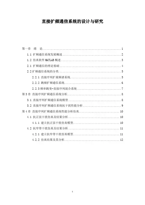 直接扩频通信系统的设计与研究 (2)