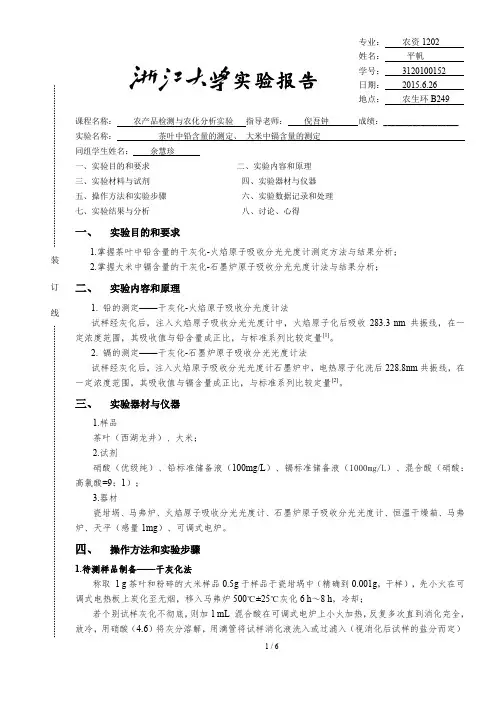 茶叶中铅含量的测定、 大米中镉含量的测定