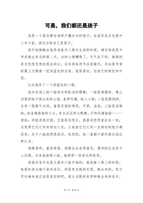 可是,我们都还是孩子_高三作文