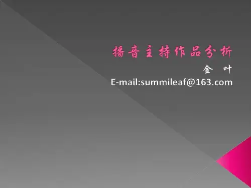 播音主持作品分析共102页