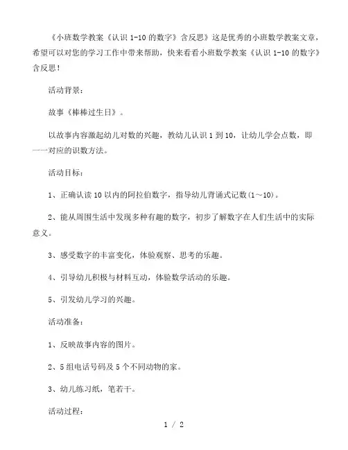 幼儿园小班数学教案《认识1-10的数字》含反思
