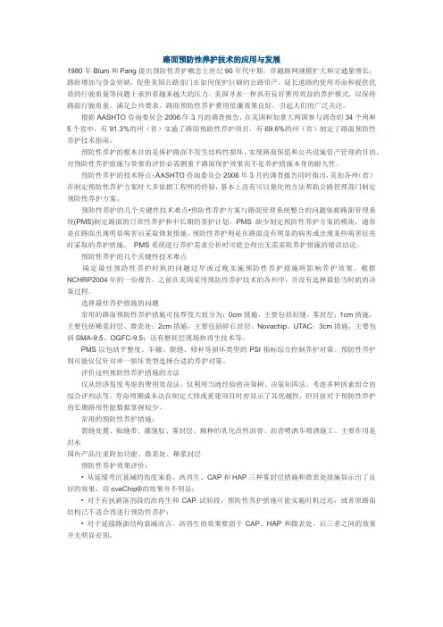 路面预防性养护技术的应用与发展