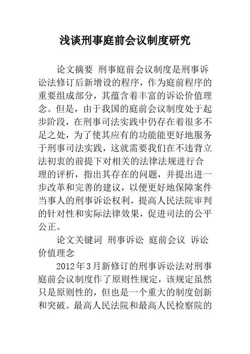 浅谈刑事庭前会议制度研究