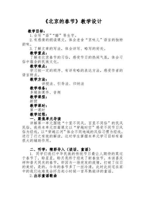 部编版六年级语文下册-六下语文《1.北京的春节 》优秀教学设计精选合集-微课教案