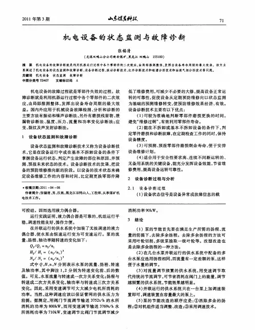 机电设备的状态监测与故障诊断