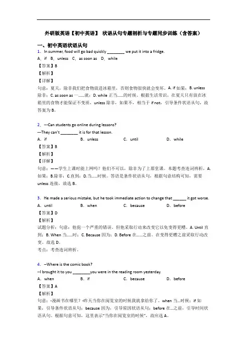 外研版英语【初中英语】 状语从句专题剖析与专题同步训练(含答案)