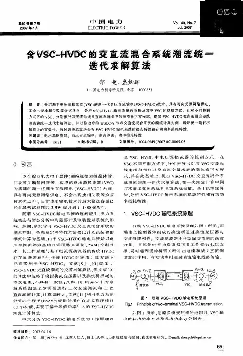 含VSC-HVDC的交直流混合系统潮流统一迭代求解算法