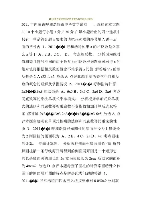 2011年内蒙古呼和浩特市中考数学试卷和解析