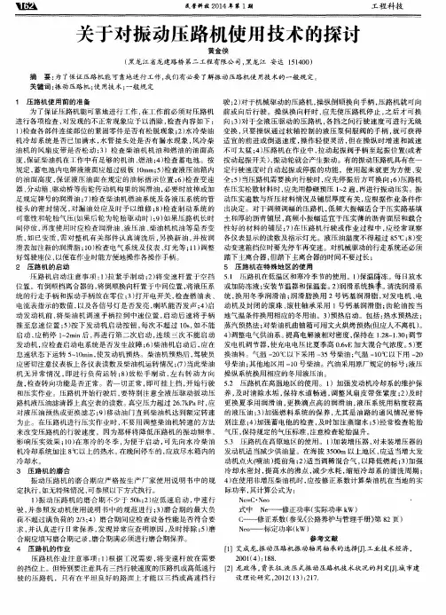 关于对振动压路机使用技术的探讨
