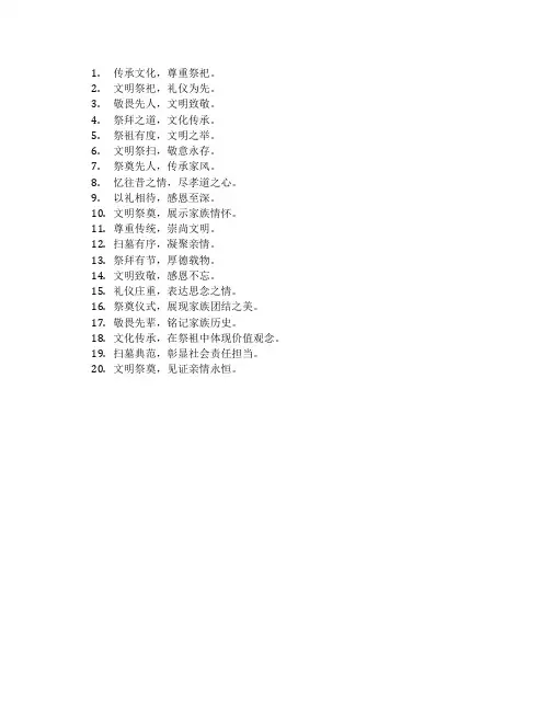 提倡文明祭祀标语