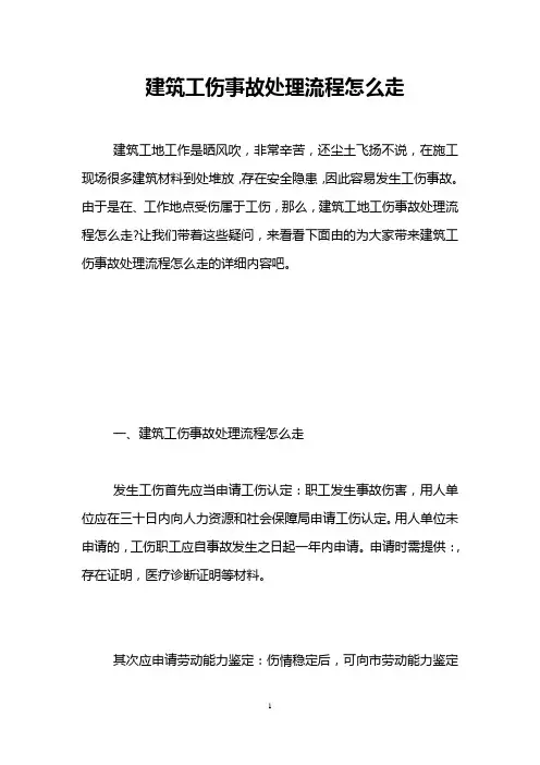 建筑工伤事故处理流程怎么走 