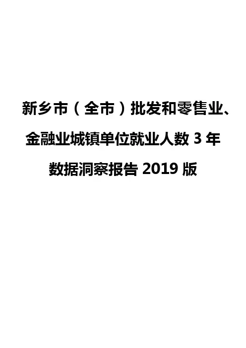 新乡市(全市)批发和零售业、金融业城镇单位就业人数3年数据洞察报告2019版