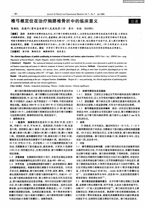 椎弓根定位在治疗胸腰椎骨折中的临床意义