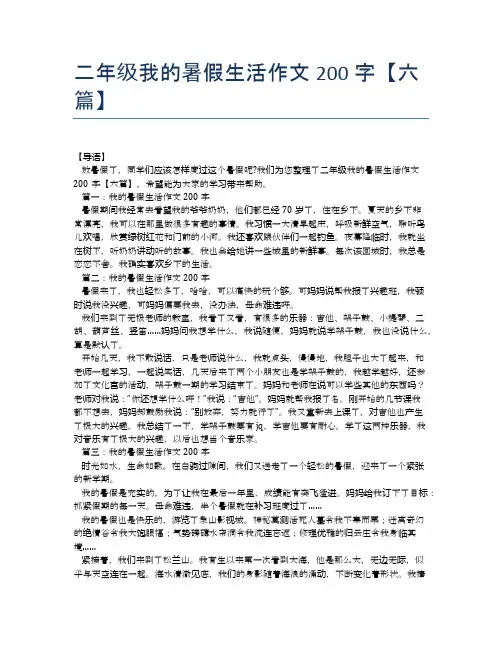 二年级我的暑假生活作文200字【六篇】
