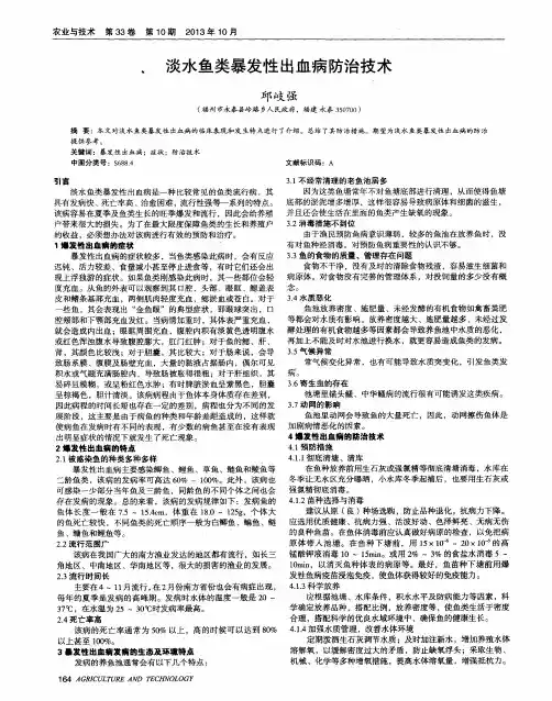 淡水鱼类暴发性出血病防治技术