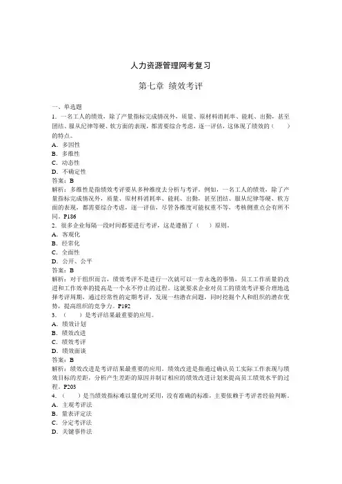 人力资源管理期末复习第七章绩效考评