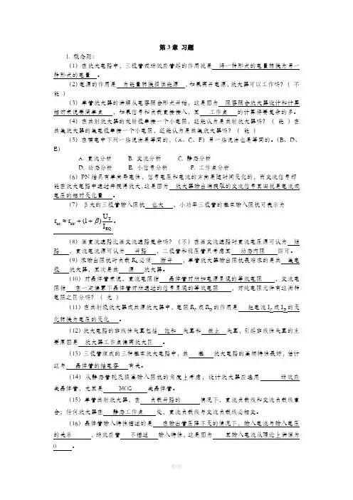 模拟电子技术教程第3章习题答案