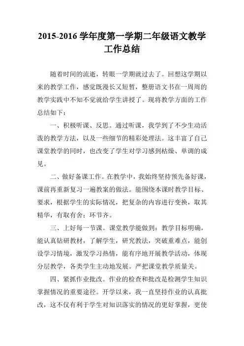 2015-2016学年度第一学期二年级语文教学工作总结