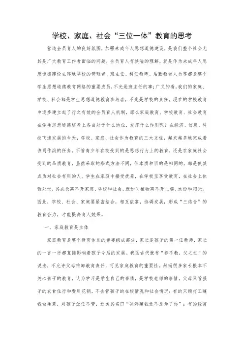 学校、家庭、社会“三位一体”教育的思考
