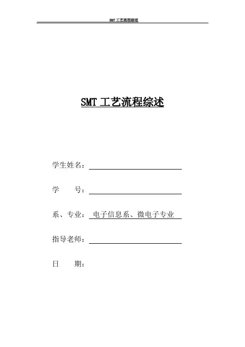 SMT工艺流程综述