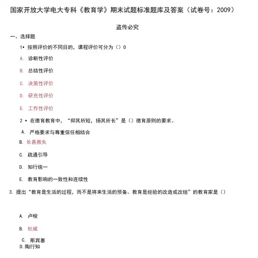 (2021更新)国家开放大学电大专科《教育学》期末试题标准题库及答案(2009套)
