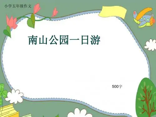 小学五年级作文《南山公园一日游》500字(共8页PPT)