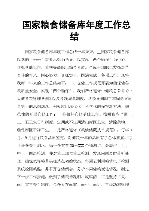 国家粮食储备库年度工作总结