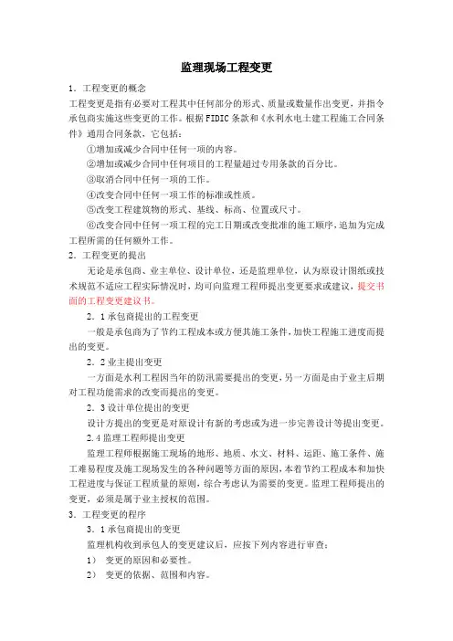 监理现场工程变更
