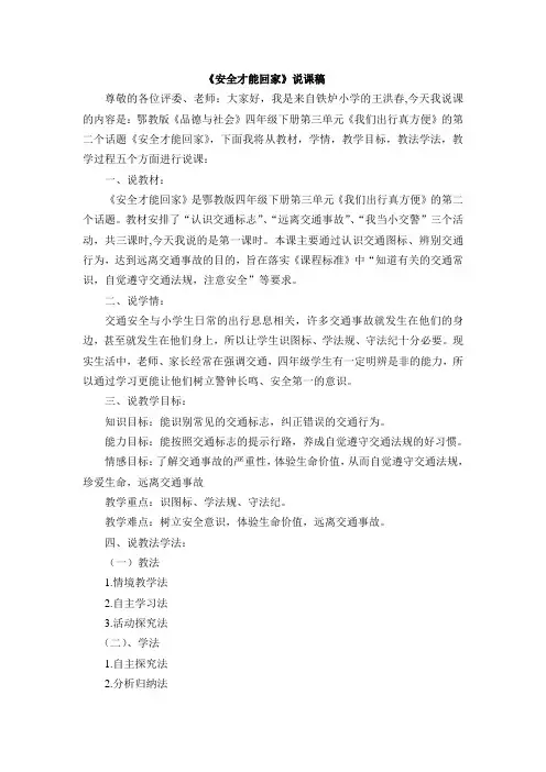 鄂教版四年级下册品德与社会《安全才能回家》说课稿