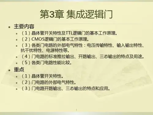 数字电路逻辑设计第3章集成逻辑门综述