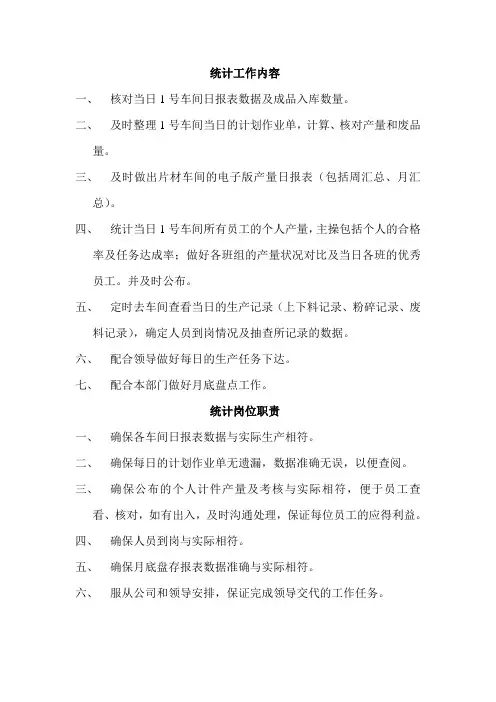 统计岗位工作内容
