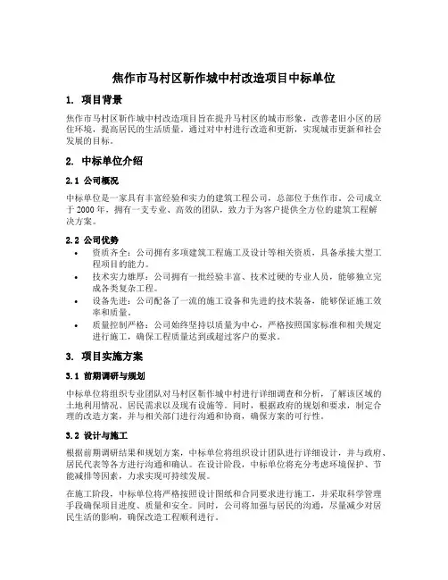 焦作市马村区靳作城中村改造项目中标单位