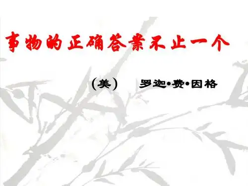 事物的正确答案不止一个课件